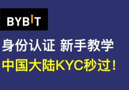 Bybit注册教程2025最新教程 中国大陆身份证可认证 可以获得一张visa卡