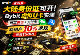 Bybit虚拟U卡亚洲版：实测大陆用户可开通，绑定微信支付宝