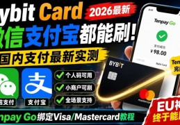 Bybit Card终极刷卡教程来了！国内微信支付宝通吃，个人码全支持！