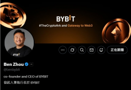 Bybit交易所为什么7年能做到全球前三？