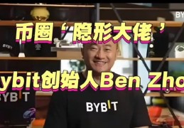 Bybit创始人ben zhou的故事